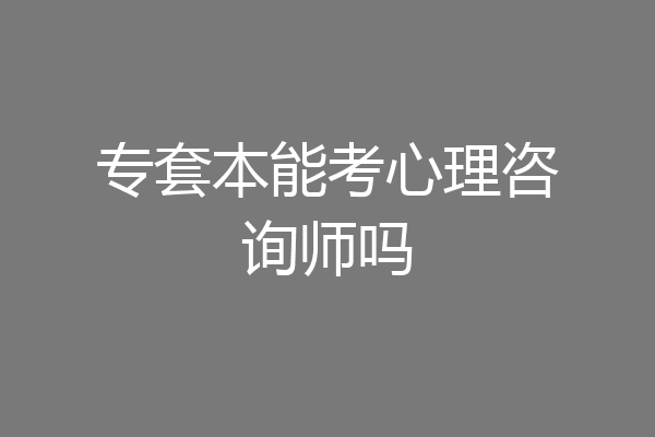 专套本能考心理咨询师吗