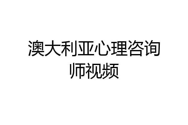 澳大利亚心理咨询师视频