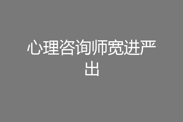 心理咨询师宽进严出