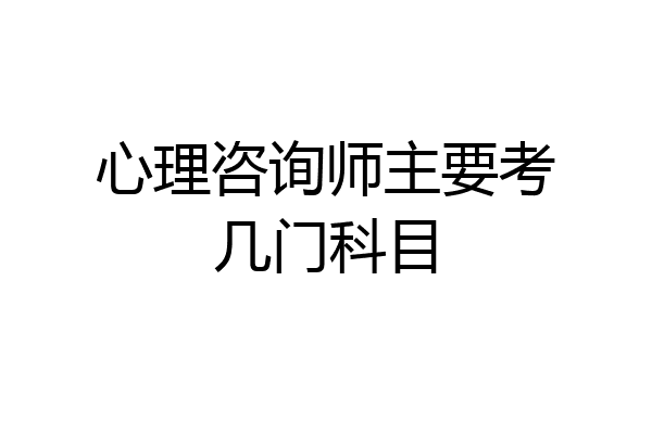 心理咨询师主要考几门科目