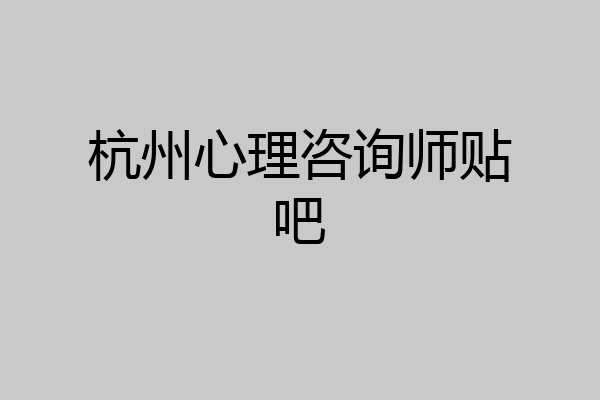 杭州心理咨询师贴吧