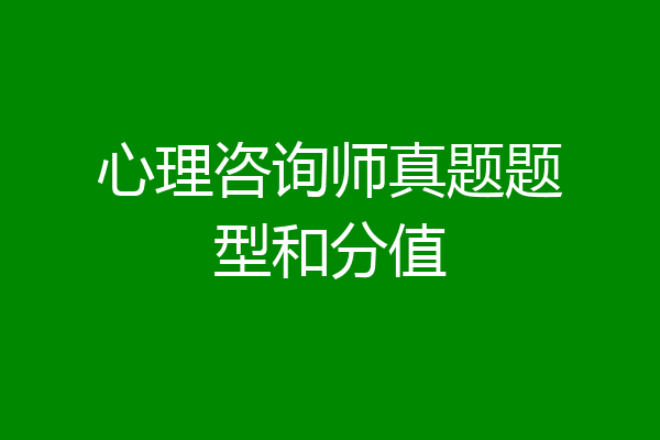 心理咨询师真题题型和分值