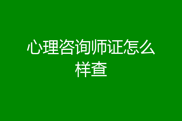 心理咨询师证怎么样查
