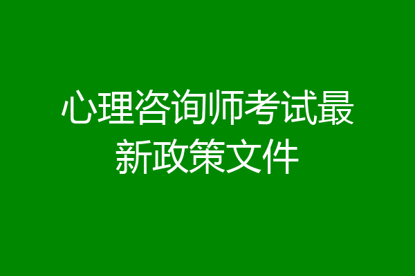 心理咨询师考试最新政策文件