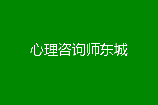 心理咨询师东城
