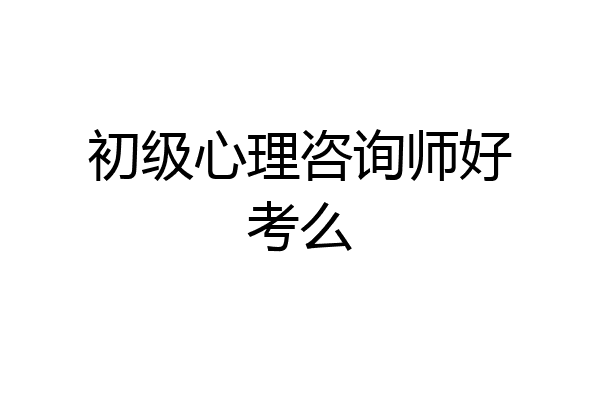 初级心理咨询师好考么