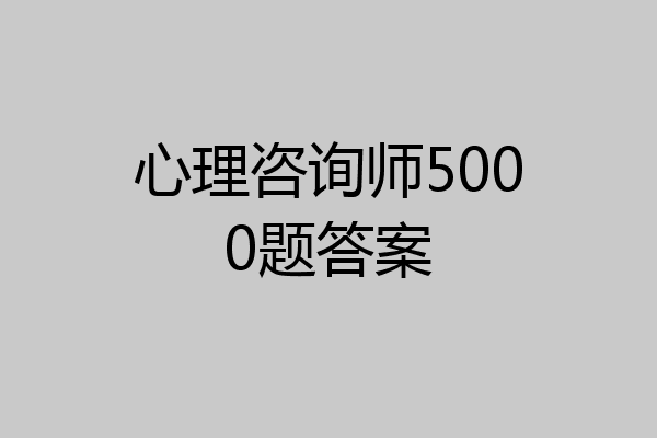 心理咨询师5000题答案