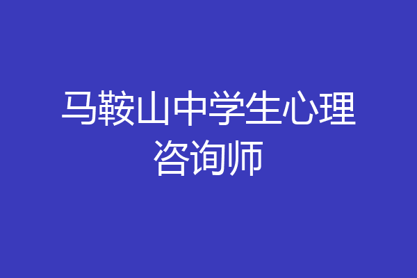 马鞍山中学生心理咨询师