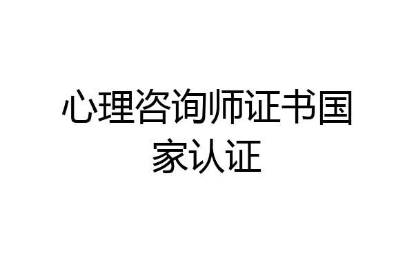心理咨询师证书国家认证
