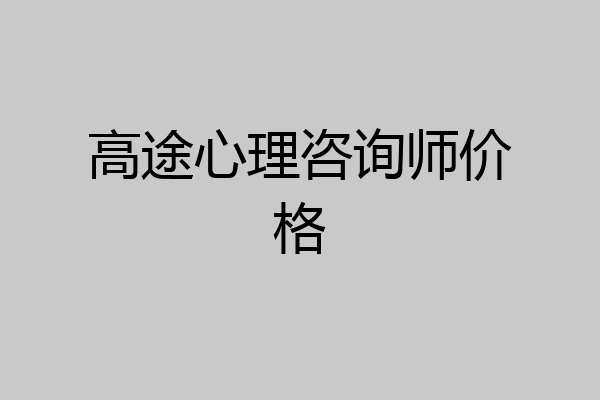 高途心理咨询师价格