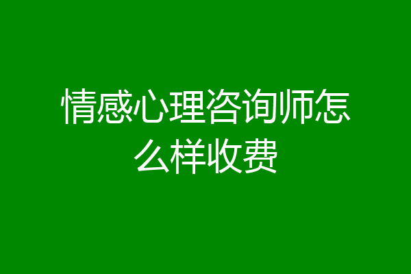 情感心理咨询师怎么样收费
