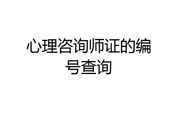 心理咨询师证的编号查询