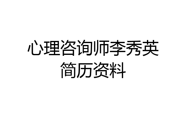 心理咨询师李秀英简历资料