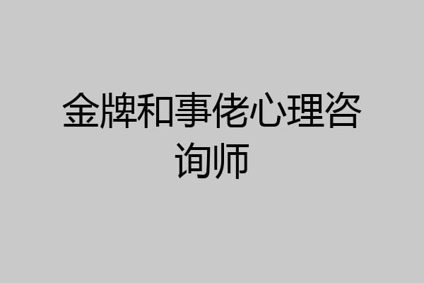 金牌和事佬心理咨询师