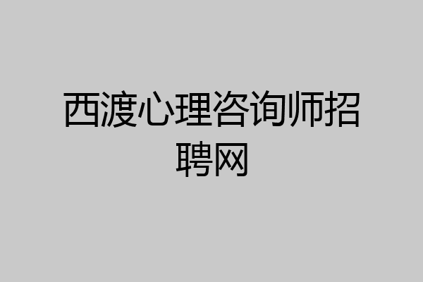 西渡心理咨询师招聘网