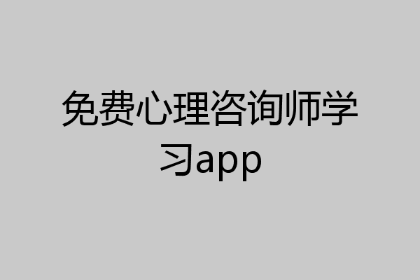 免费心理咨询师学习app