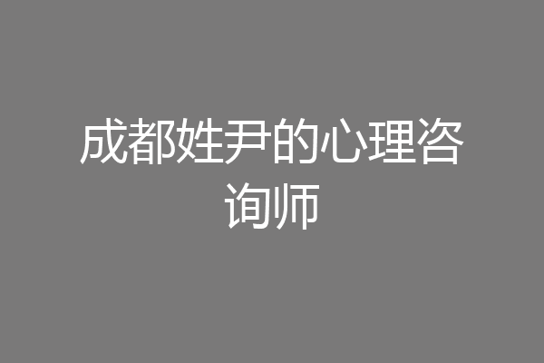 成都姓尹的心理咨询师