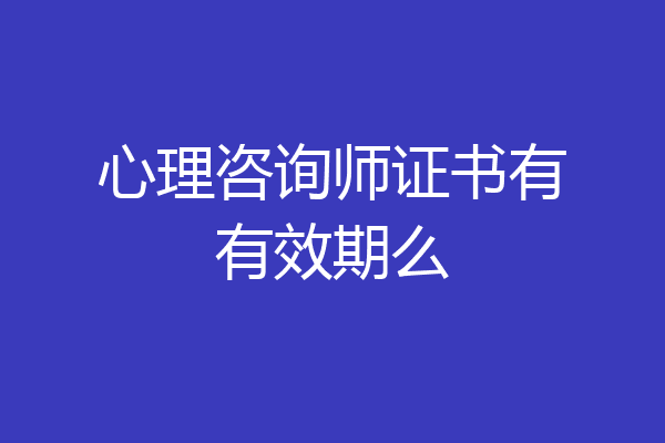 心理咨询师证书有有效期么