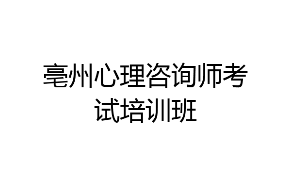 亳州心理咨询师考试培训班