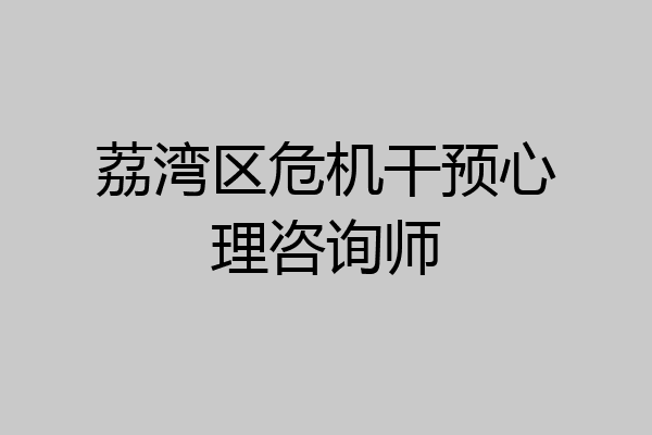 荔湾区危机干预心理咨询师