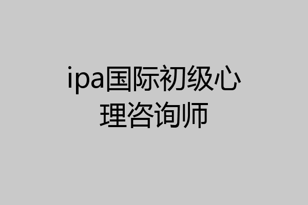 ipa国际初级心理咨询师