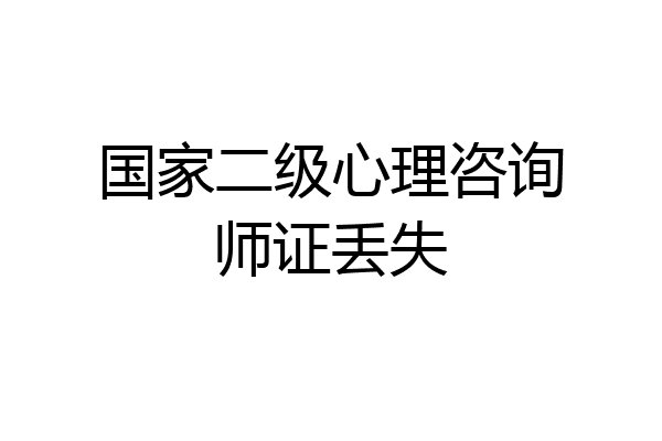 国家二级心理咨询师证丢失