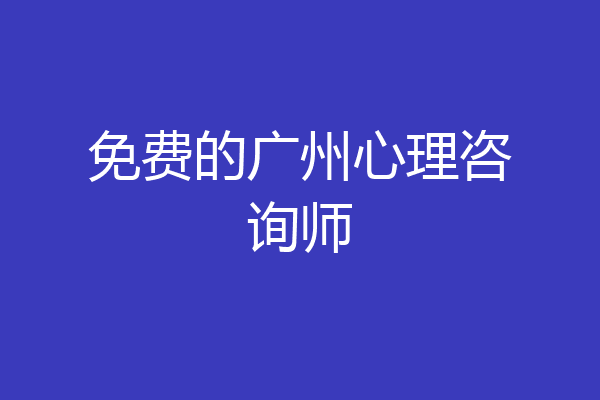 免费的广州心理咨询师