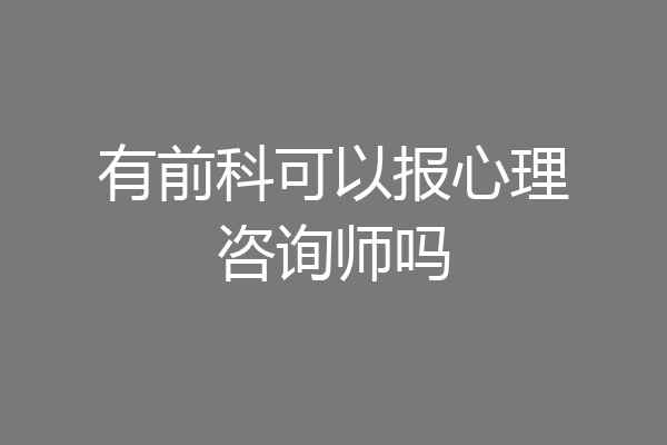 有前科可以报心理咨询师吗