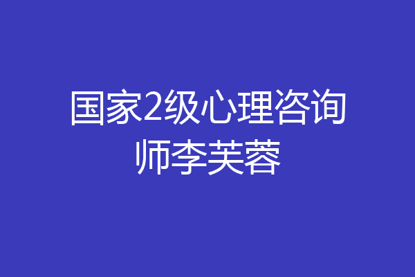 国家2级心理咨询师李芙蓉