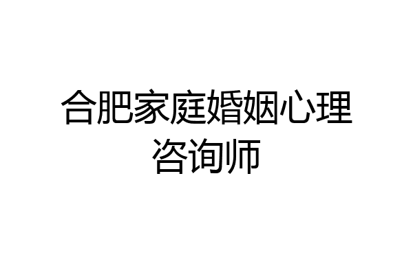 合肥家庭婚姻心理咨询师