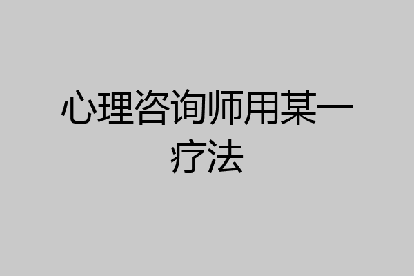 心理咨询师用某一疗法