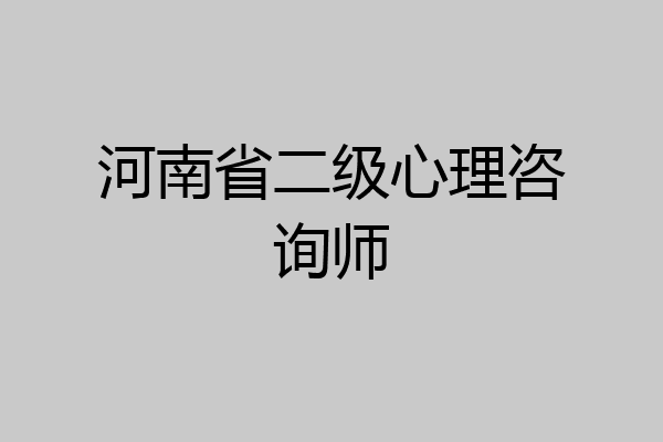河南省二级心理咨询师