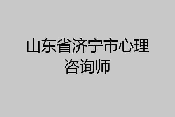 山东省济宁市心理咨询师