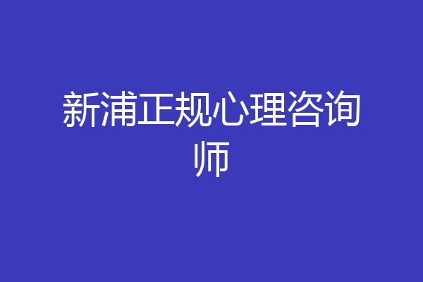 新浦正规心理咨询师