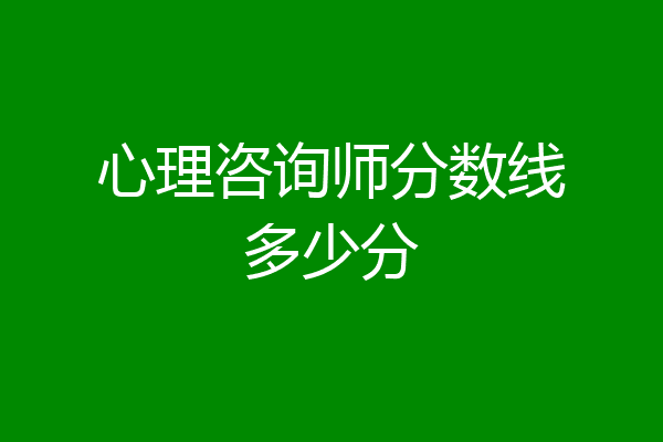 心理咨询师分数线多少分