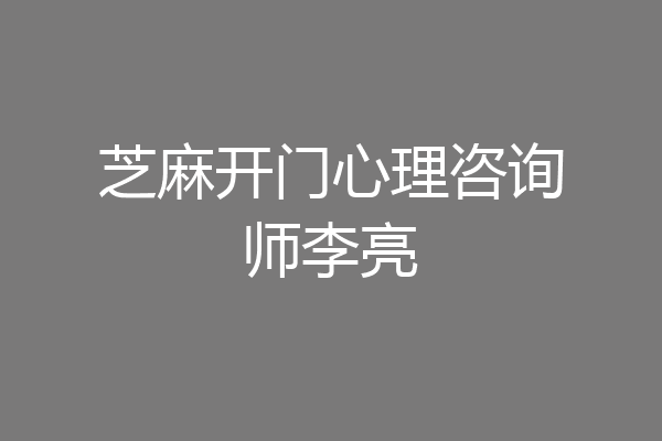 芝麻开门心理咨询师李亮