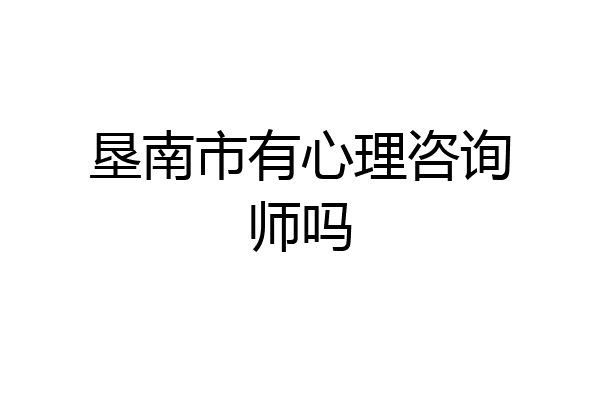 垦南市有心理咨询师吗