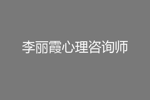 李丽霞心理咨询师