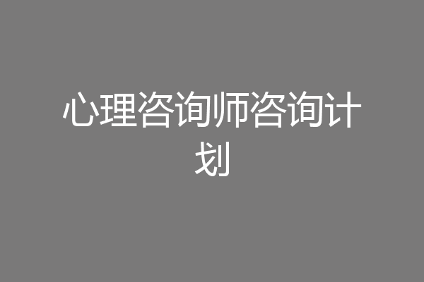 心理咨询师咨询计划