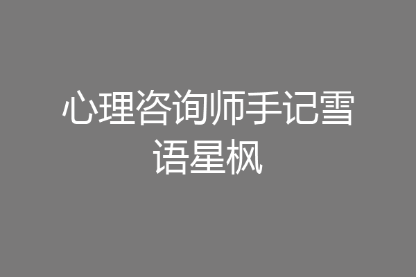 心理咨询师手记雪语星枫