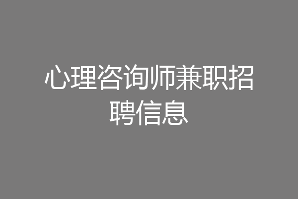 心理咨询师兼职招聘信息