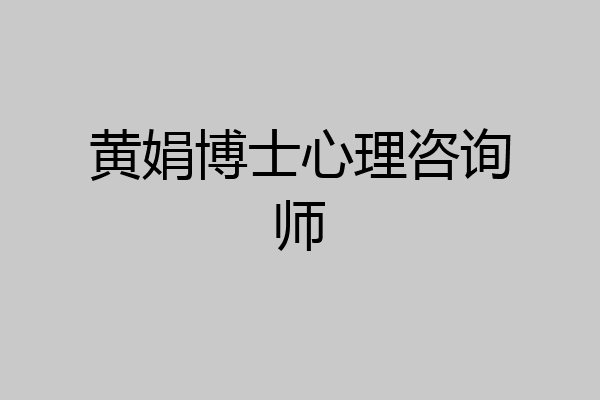 黄娟博士心理咨询师
