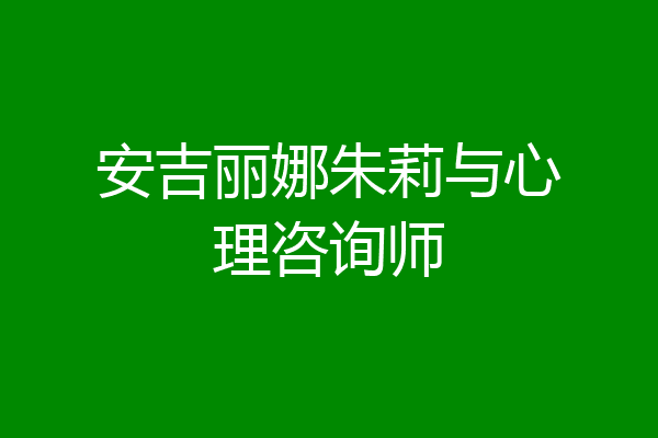 安吉丽娜朱莉与心理咨询师
