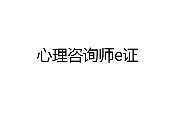 心理咨询师e证