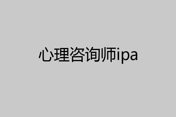 心理咨询师ipa