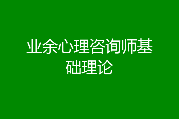 业余心理咨询师基础理论