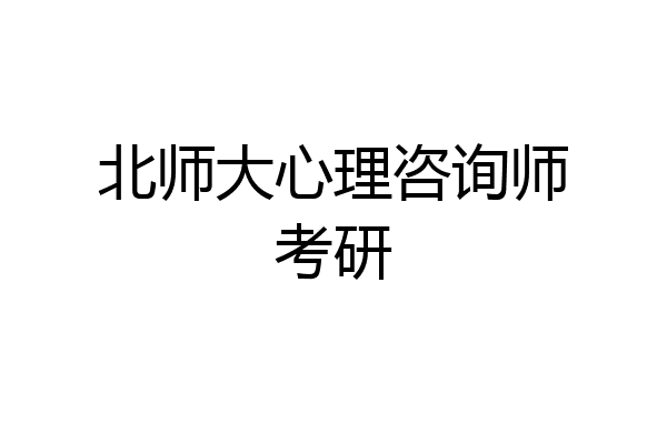 北师大心理咨询师考研