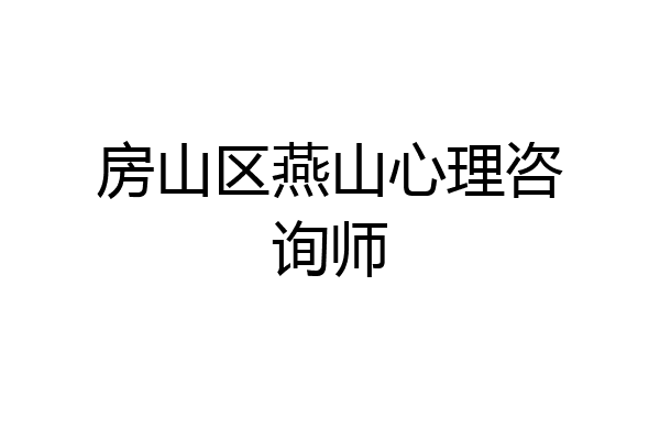 房山区燕山心理咨询师