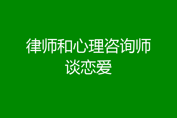 律师和心理咨询师谈恋爱