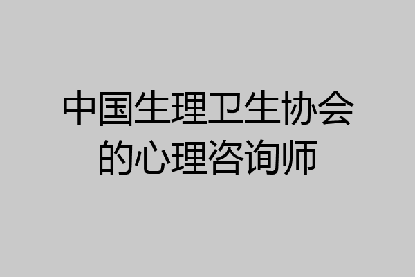 中国生理卫生协会的心理咨询师